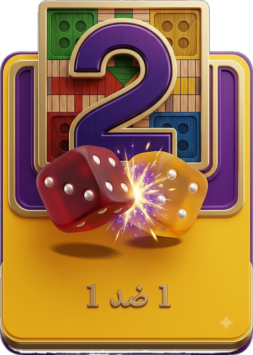 1 ضد 1